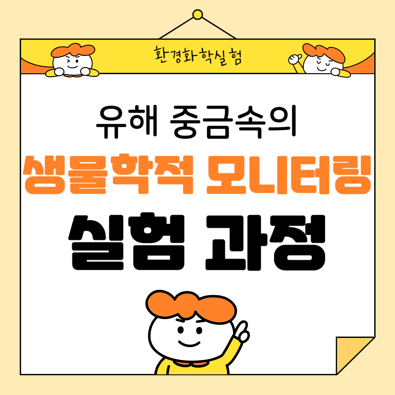 유해 중금속의 생물학적 모니터링 기법과 실험 과정