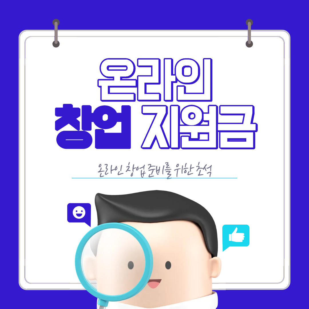 2026년 온라인 창업 지원금