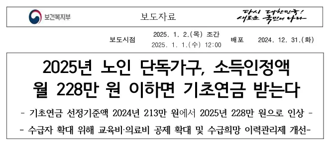 기초연금-선정기준액-인상-보도자료