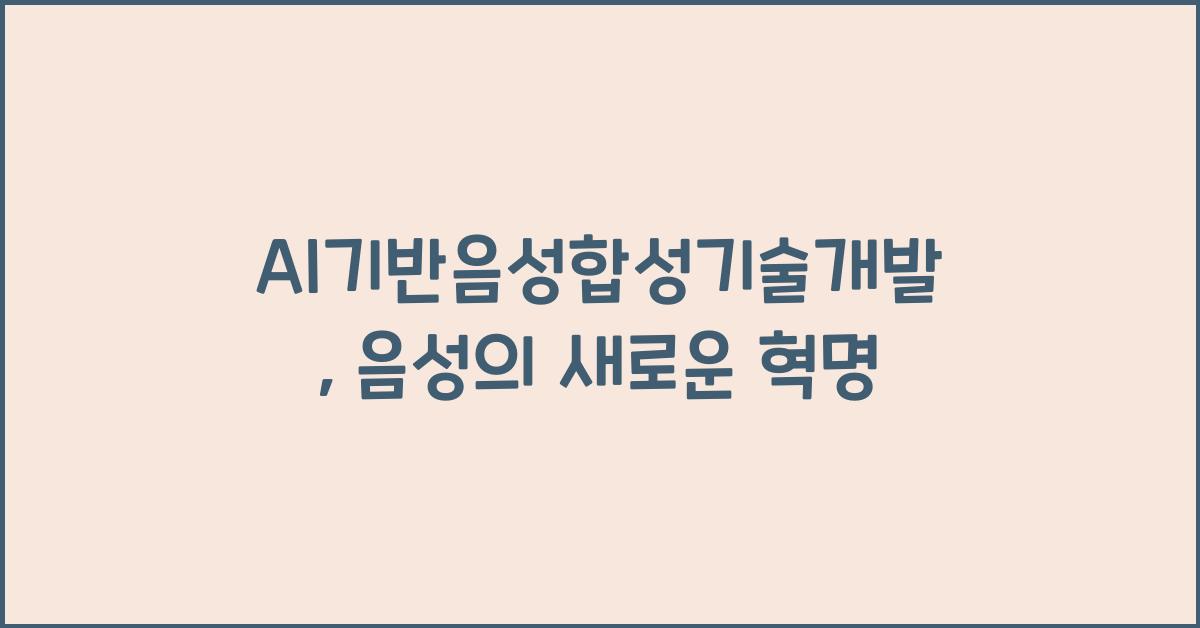 AI기반음성합성기술개발