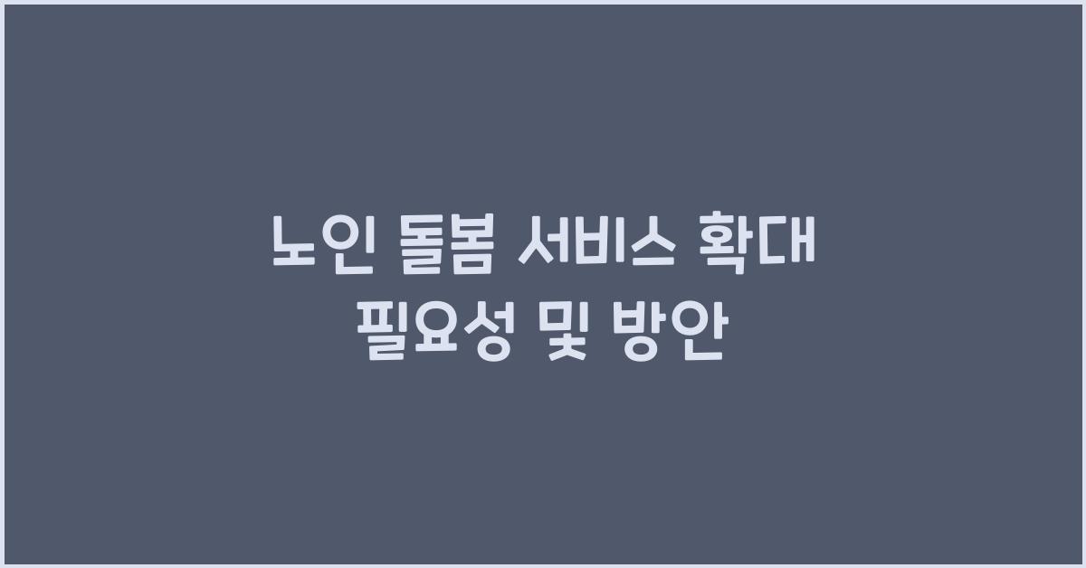 노인 돌봄 서비스 확대