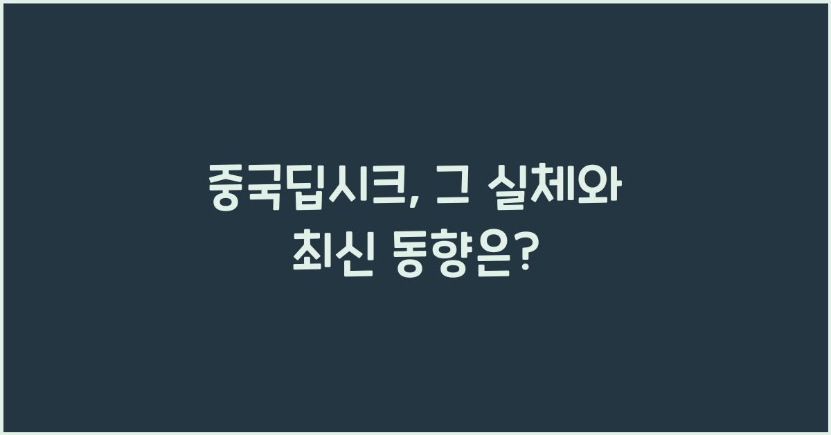 중국딥시크