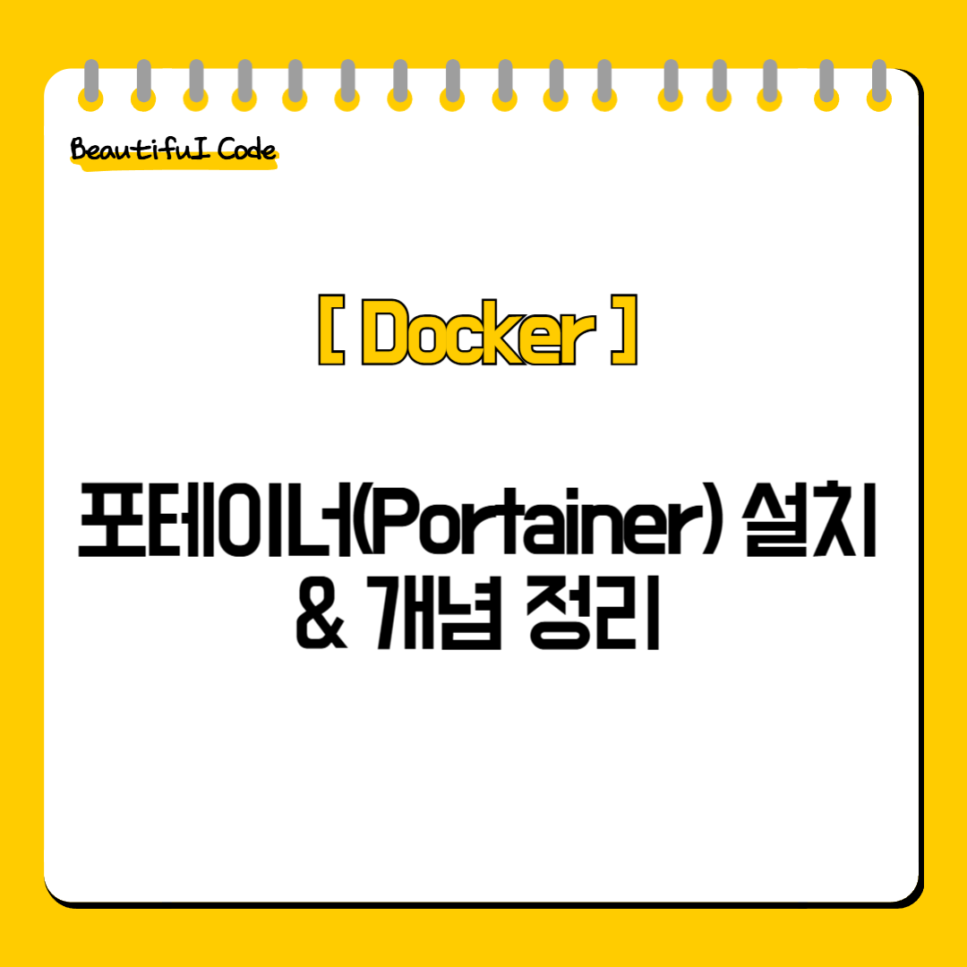 포테이너(Portainer) 설치 & 개념 정리