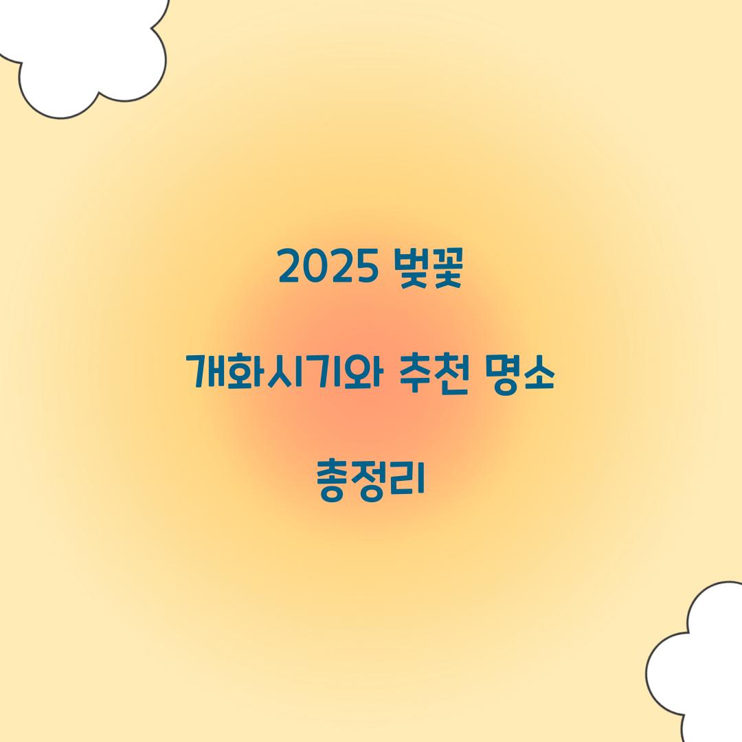 2025 벚꽃 개화시기