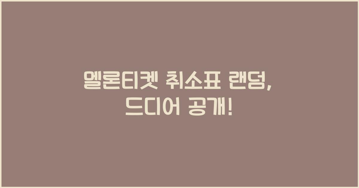 멜론티켓 취소표 랜덤