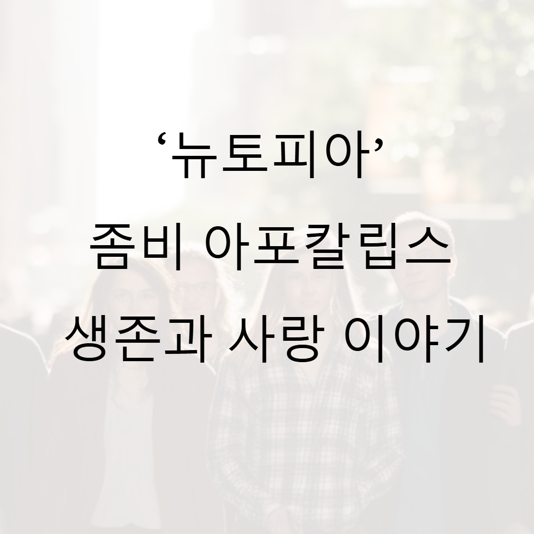 뉴토피아