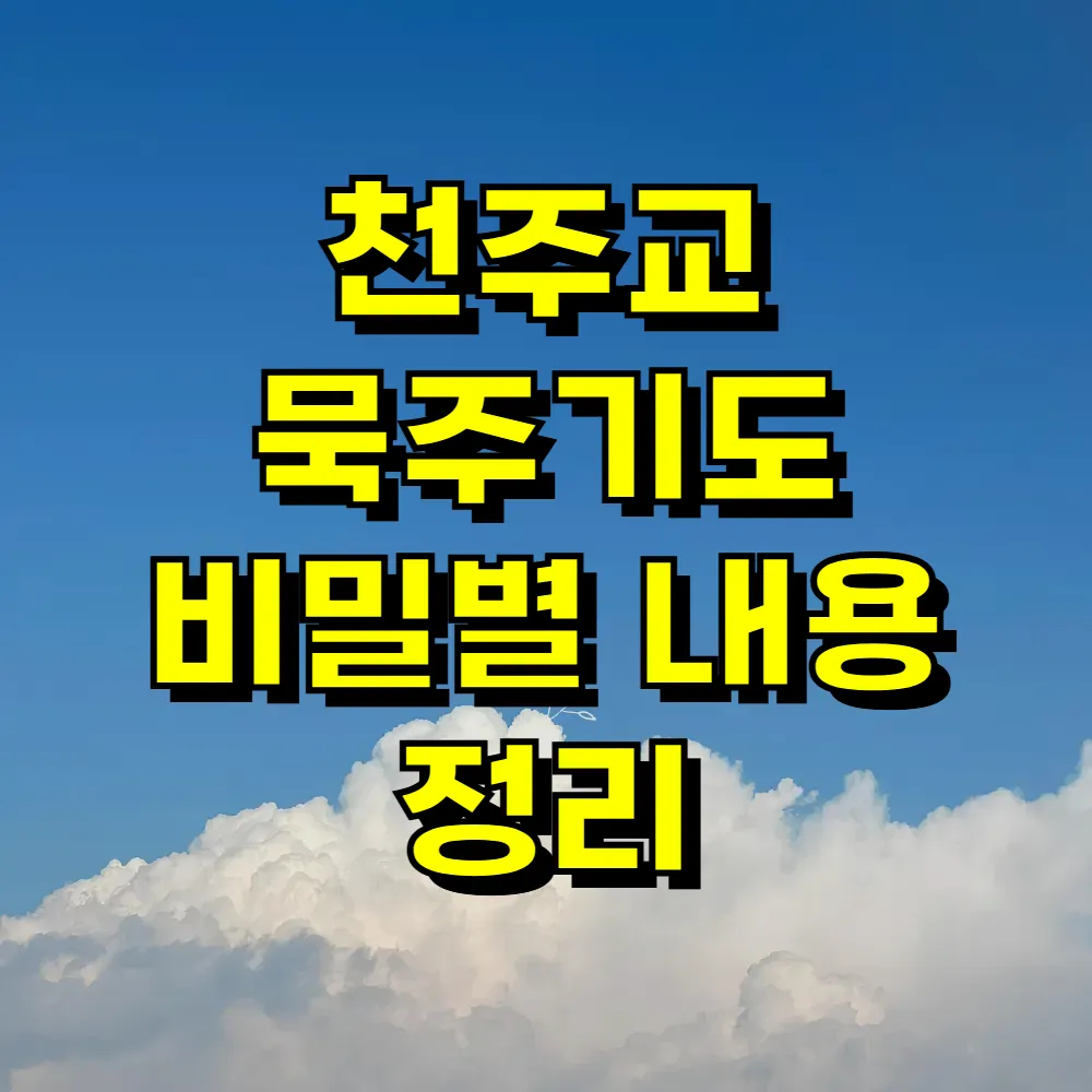 천주교 묵주기도 비밀별 내용 정리