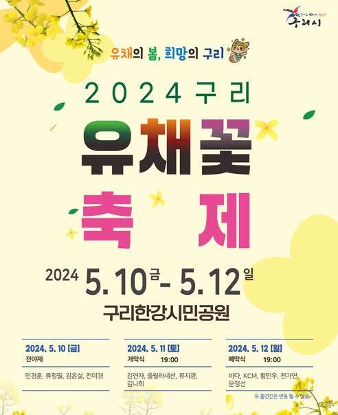 구리유채꽃축제