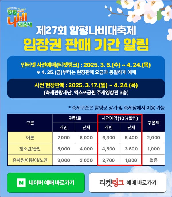 [4월 축제]2025 함평나비대축제｜일정, 기간, 입장권 예매 할인, 입장권 예약 이벤트, 공연, 체험프로그램 총정리