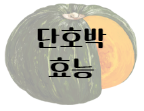 이 이미지를 클릭 하시면 단호박 효능에 관한 포스팅으로 이동 됩니다.