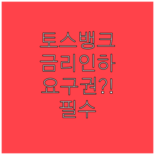 토스뱅크 마이너스통장 2026년 금리..