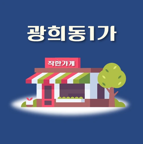 썸네일-광희동1가-착한가게