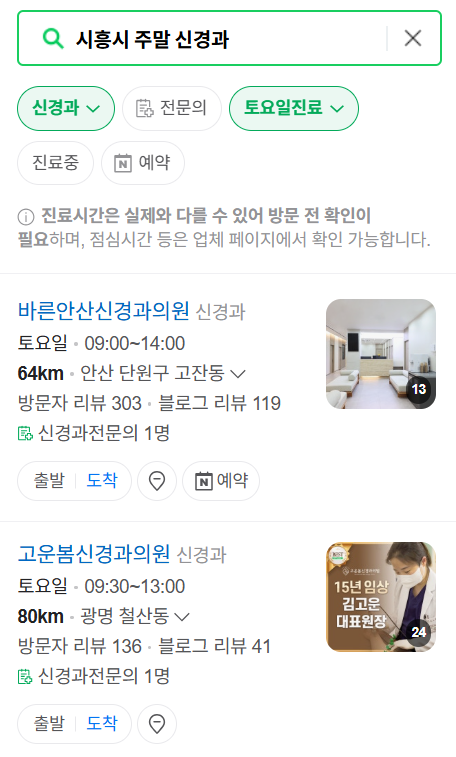 시흥시 주말 진료 신경외과 목록 ❘ 토요일&middot;일요일&middot;공휴일 진료 병원 (어지럼증, 두통, 손발저림, 디스크)