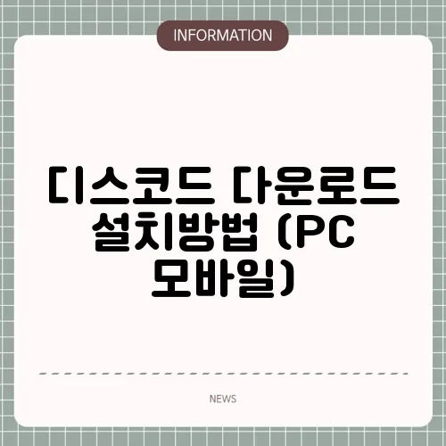디스코드 다운로드 설치방법 (PC 모바일)