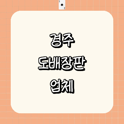 경주시 도배공사