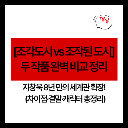 [조각도시 vs 조작된 도시] 두 작품 완벽 비교 정리 - 지창욱 8년 만의 세계관 확장! (차이점&middot;결말&middot;캐릭터 총정리)
