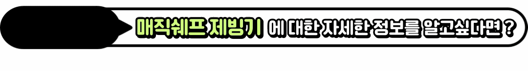 매직쉐프제빙기