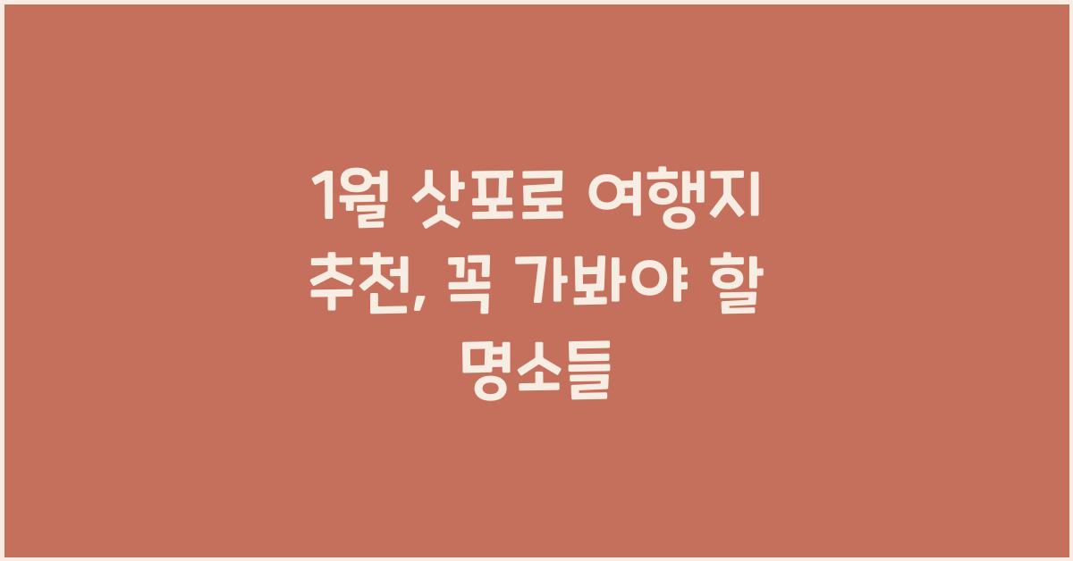 1월 삿포로 여행지 추천