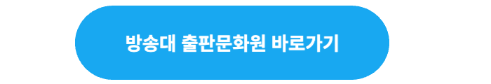 방송대 출판문화원 바로가기