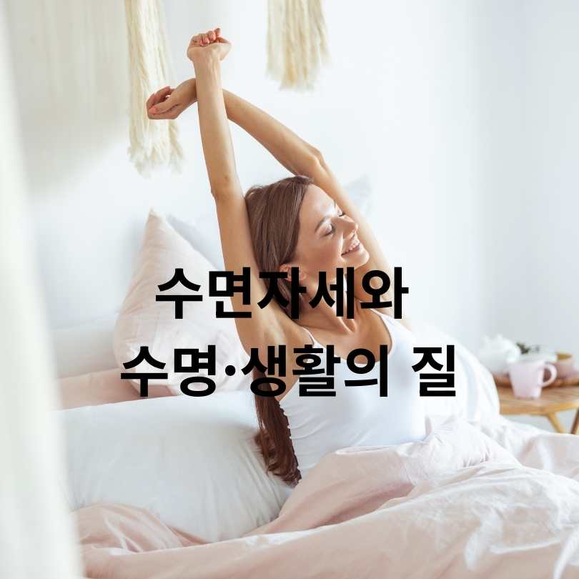 올바른 수면자세 방법과 중요성