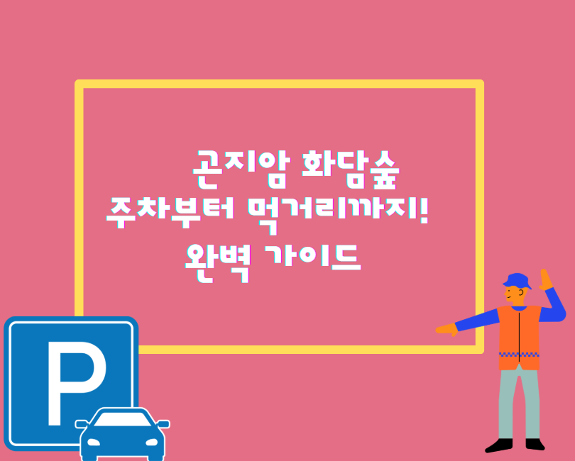 곤지암 화담숲, 주차부터 먹거리까지! 완벽 가이드 (운영시간 포함)