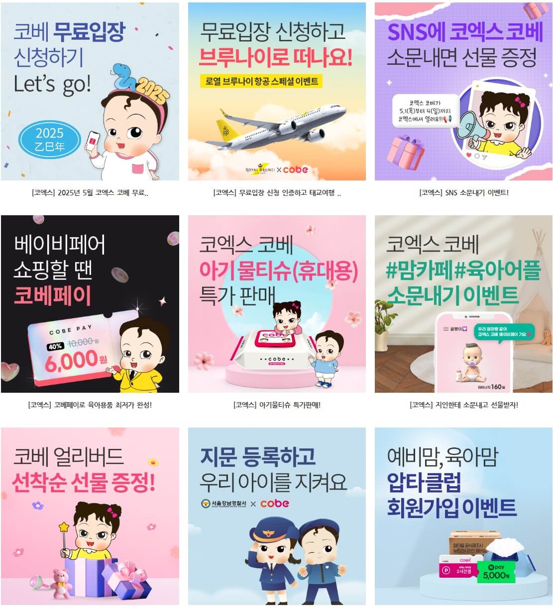 코엑스베이비페어 이벤트목록