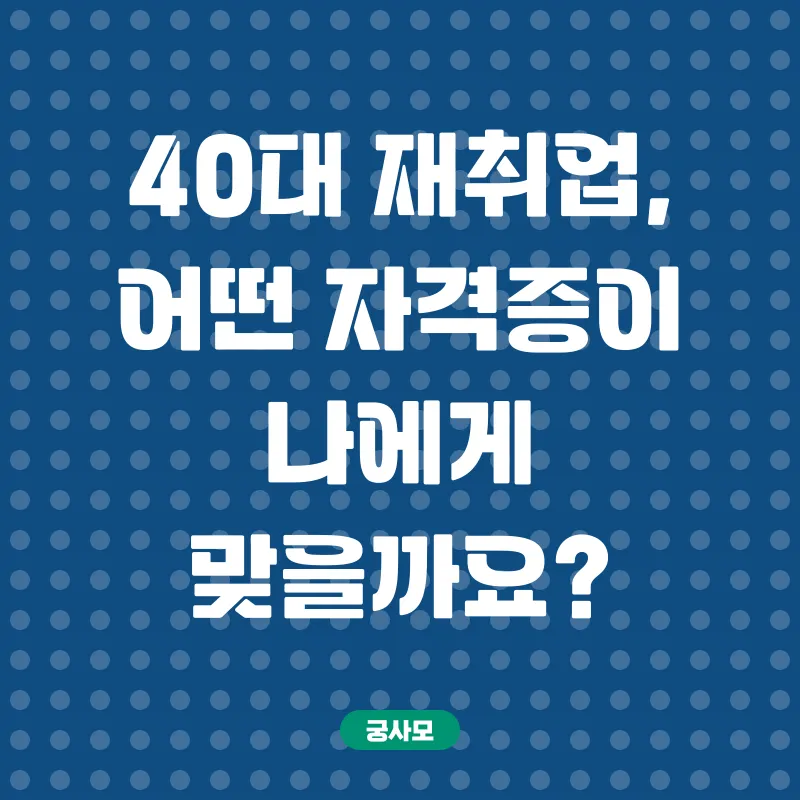 40대 재취업 자격증_1
