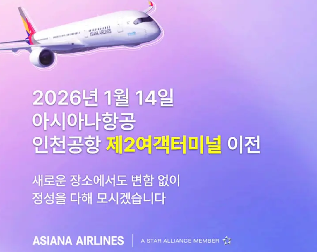 아시아나항공 T2이전