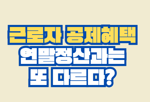 근로자_공제