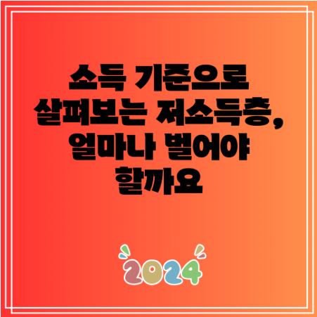 저소득층 기준 완벽 분석: 2025년 최신 정보, 지원 정책, 판정 방법 총정리