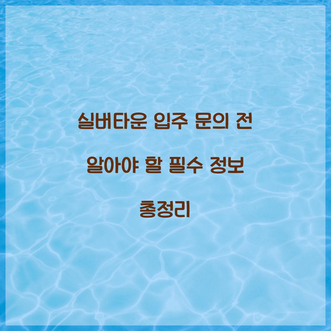 실버타운 입주 문의