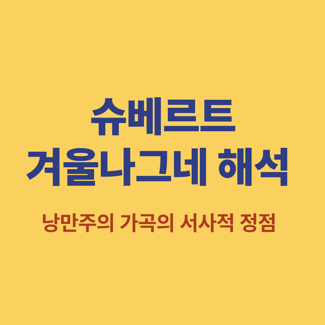 슈베르트 겨울나그네 악보와 겨울 배경