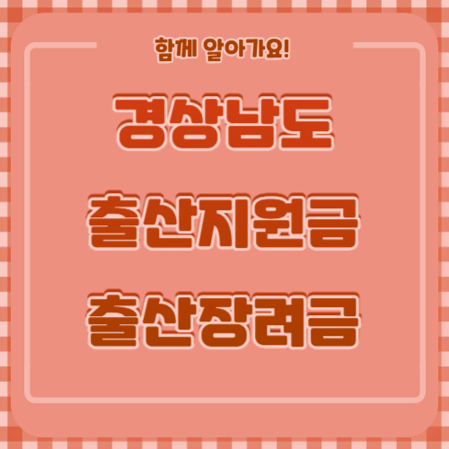 경상남도출산지원금출산장려금
