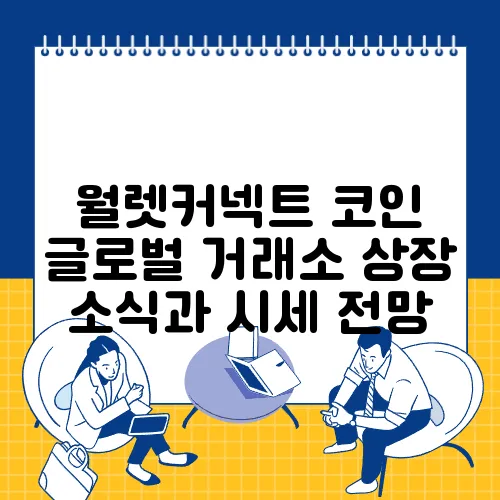 월렛커넥트 코인 글로벌 거래소 상장 소식과 시세 전망