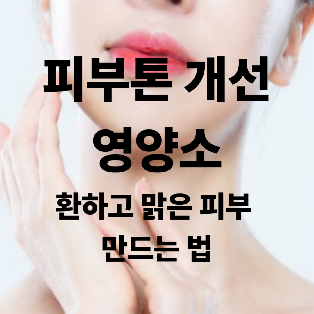 피부톤 개선에 좋은 영양소