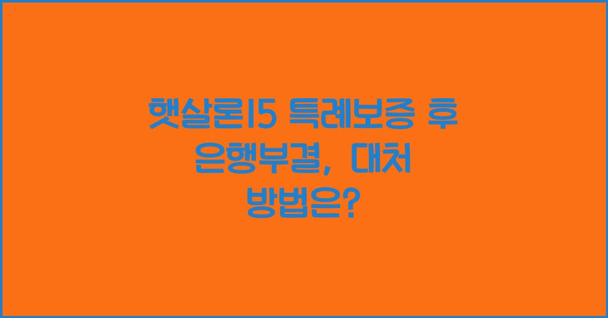 햇살론15 특례보증 후 은행부결