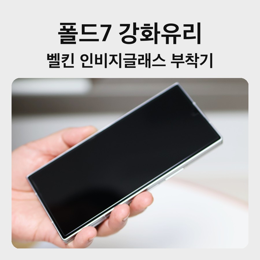 폴드7 강화유리를 붙인 갤럭시 Z 폴드7 외부 화면