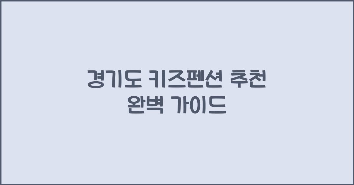 경기도 키즈펜션 추천