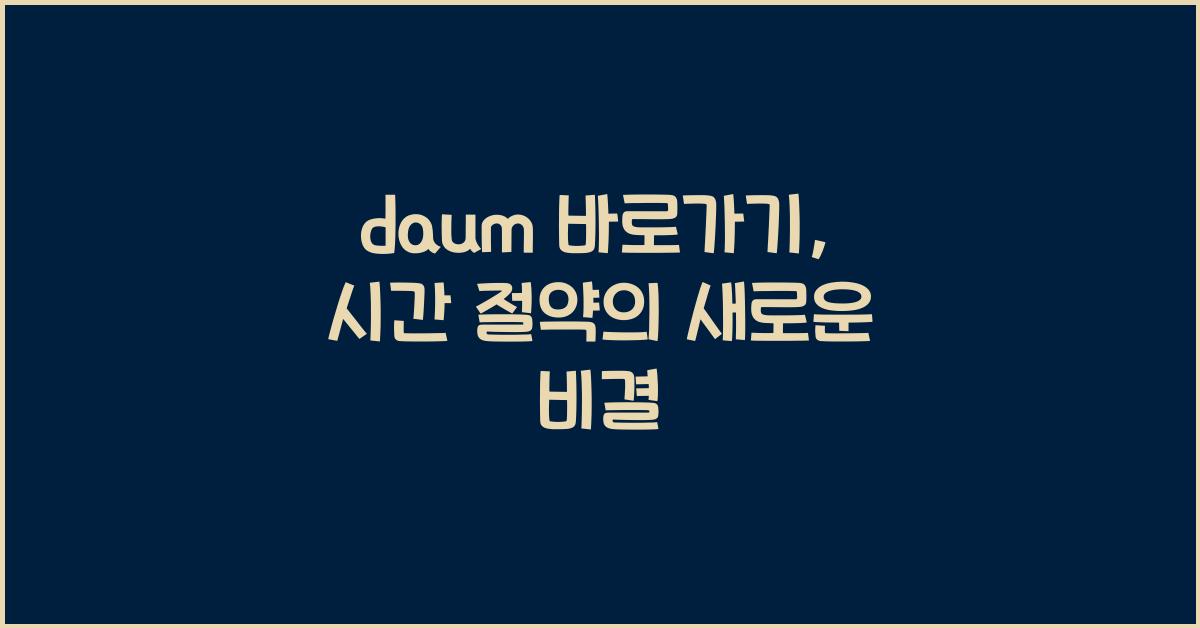 daum 바로가기