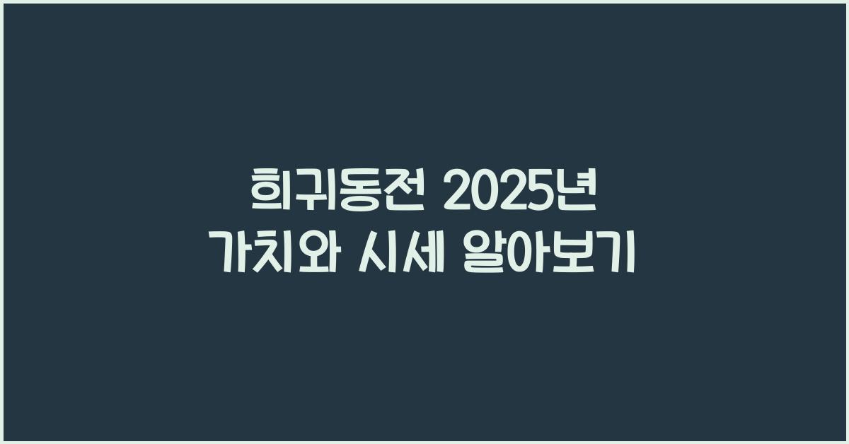 희귀동전
