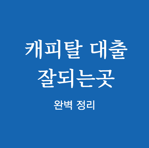 캐피탈 대출 잘되는곳 완벽 정리