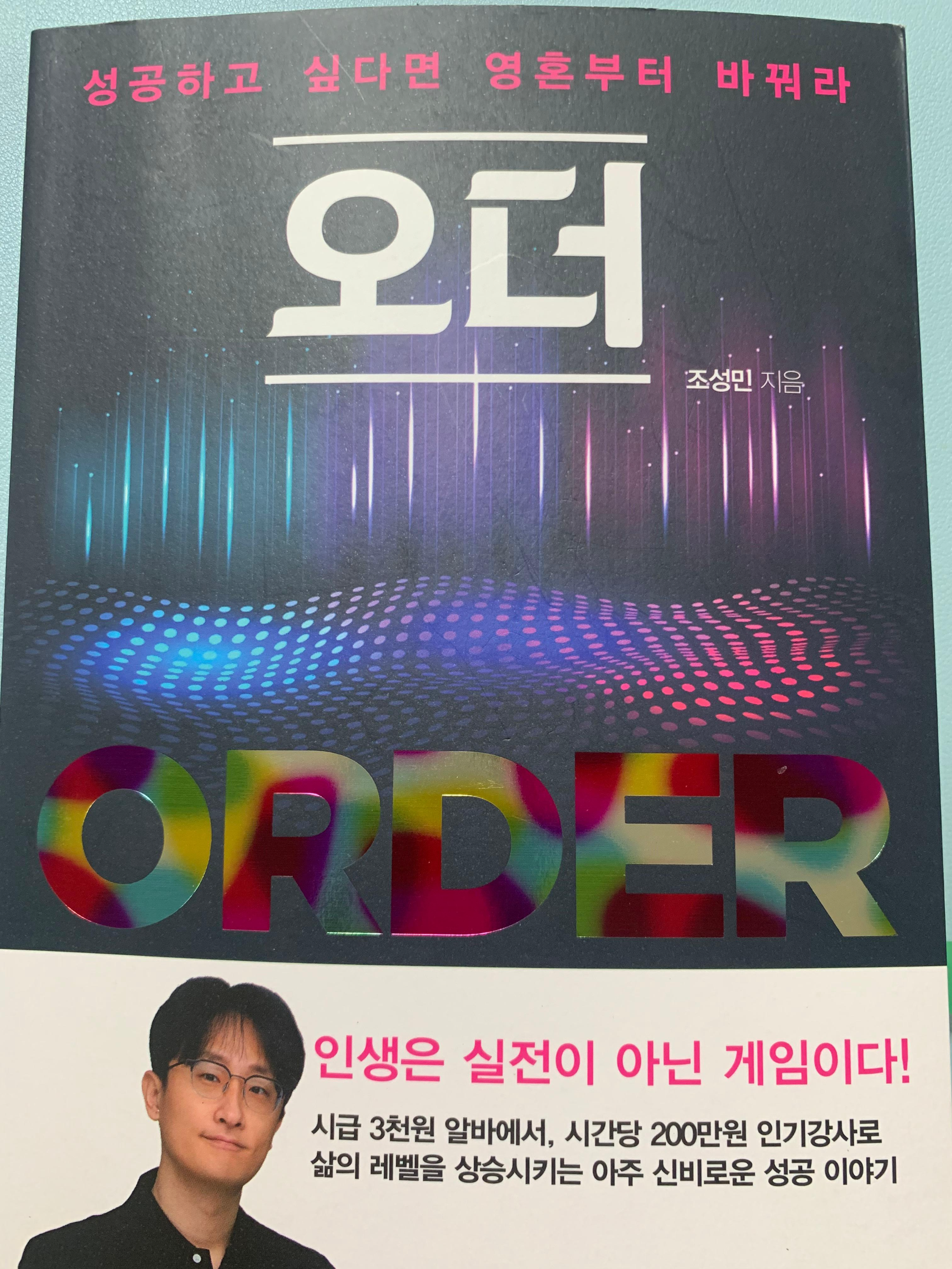 『오더』 - 원하는 현실을 창조하는 법 ❘ 자기계발서 리뷰