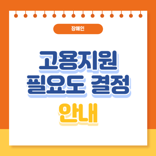 장애인 고용지원 필요도 결정 안내