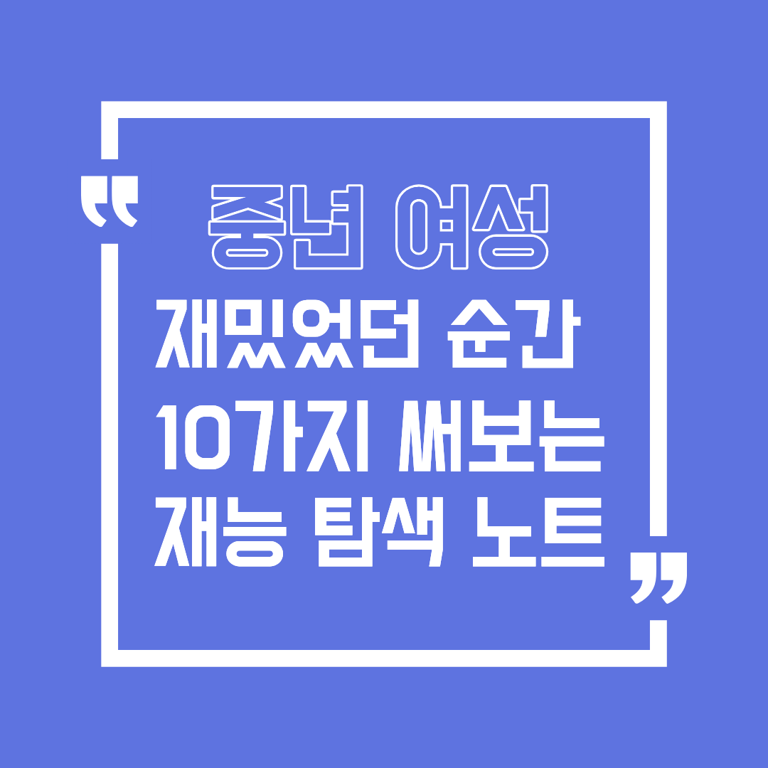 '재밌었던 순간 10가지' 써보는 재능 탐색 노트, 지금부터 시작하기