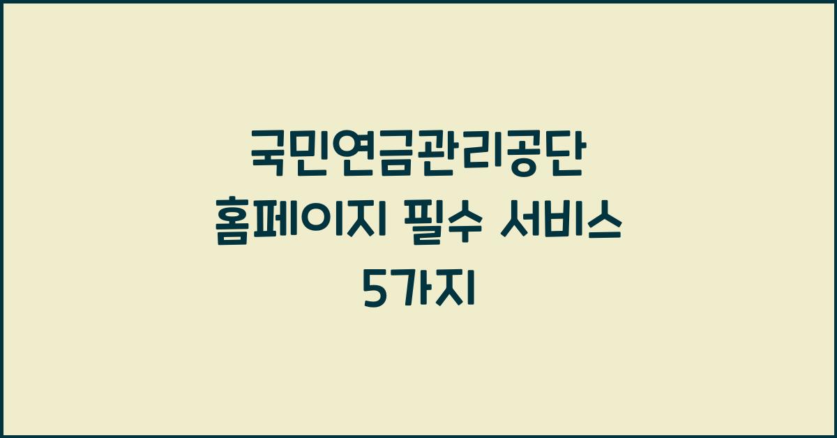 국민연금관리공단 홈페이지