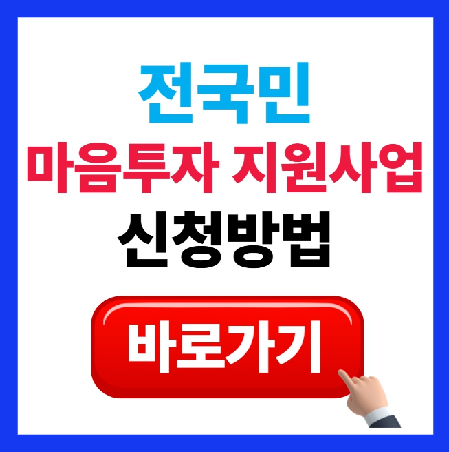 전국민 마음투자 지원사업 썸네일