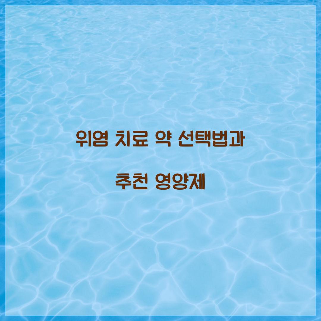 위염 치료 약