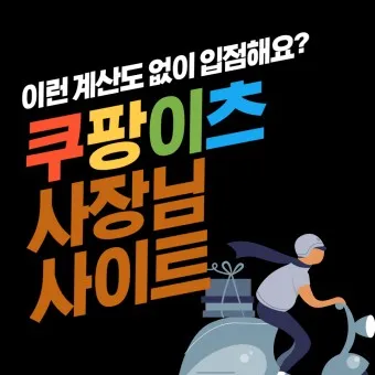 쿠팡이츠 사장님사이트 사장님포털 사용방법_17