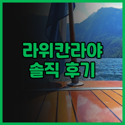 더 라위칸라야 방콕 후기 평점 괜찮을..