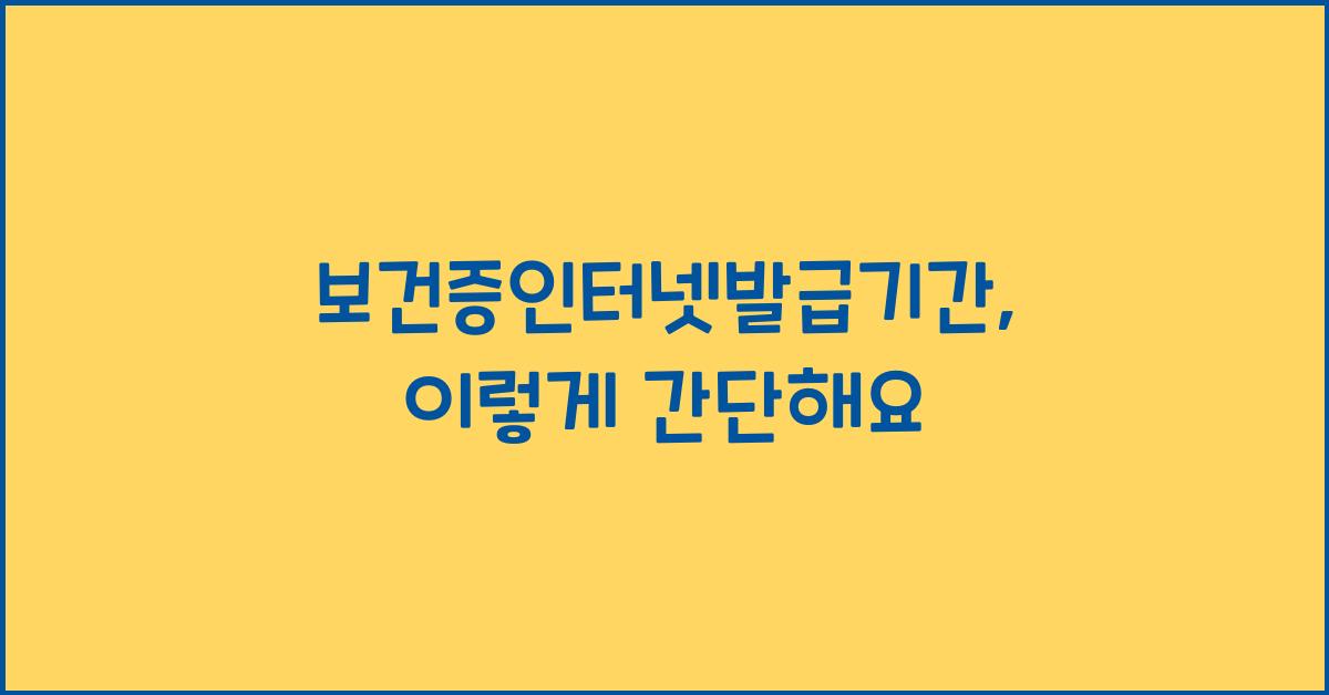 보건증인터넷발급기간